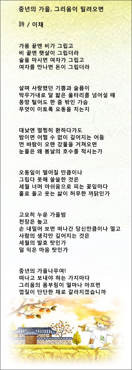 중년의 가슴에 찬바람이 불면, 등 중년가을시 5편 / 이채시인