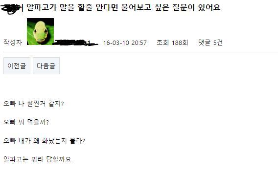 알파고가 말을 할줄 안다면 물어보고 싶은 질문 | 인스티즈