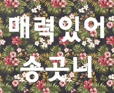 인기가요 공승연 | 인스티즈