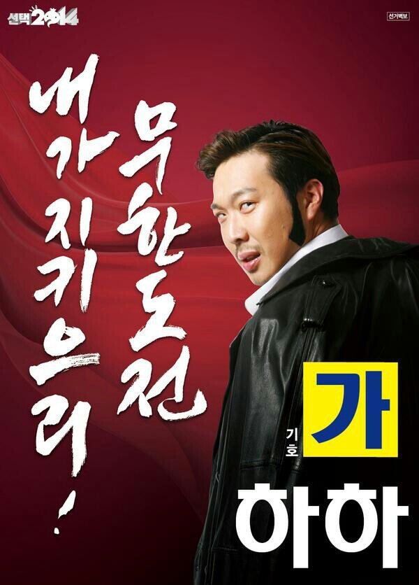 [무한도전] 선거 포스터 모음.jpg | 인스티즈