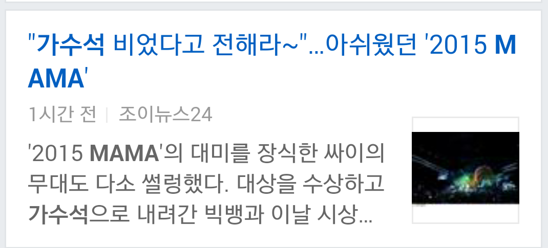 어제 MAMA 엔딩 때 가수석이 텅텅 빈 이유 +추가&수정+태연,갓세븐,방탄 비행기 일정 추가 | 인스티즈