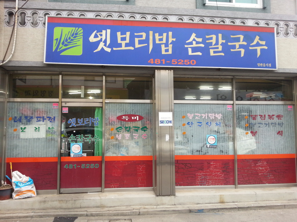 옛보리밥손칼국수 이미지