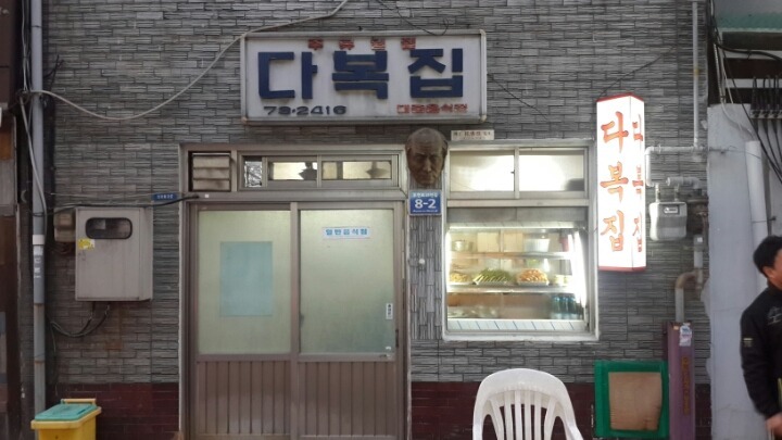 다복집 이미지