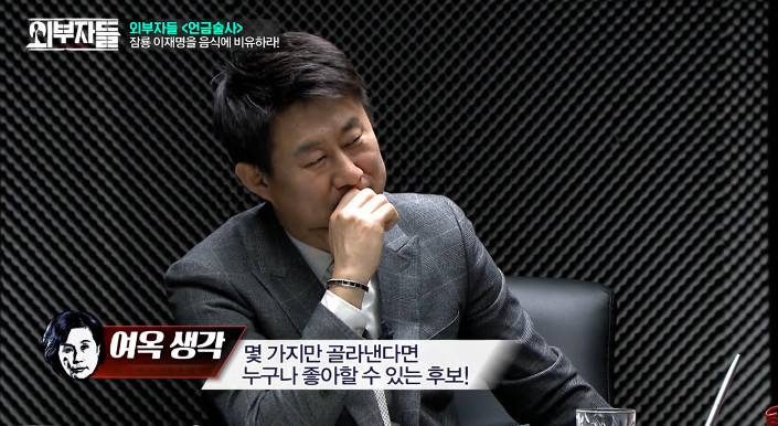 [외부자들] 이재명 성남시장을 밥으로 비유한다면? | 인스티즈