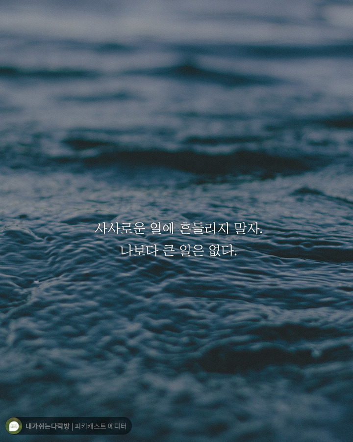  그런 작은 일에 흔들릴 네가 아니다 | 인스티즈