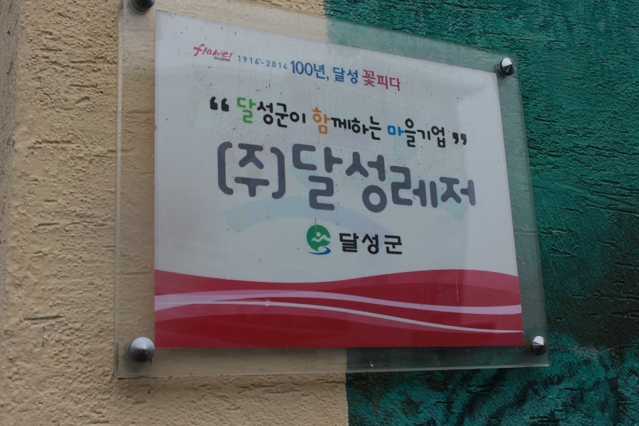 달성레져주 이미지