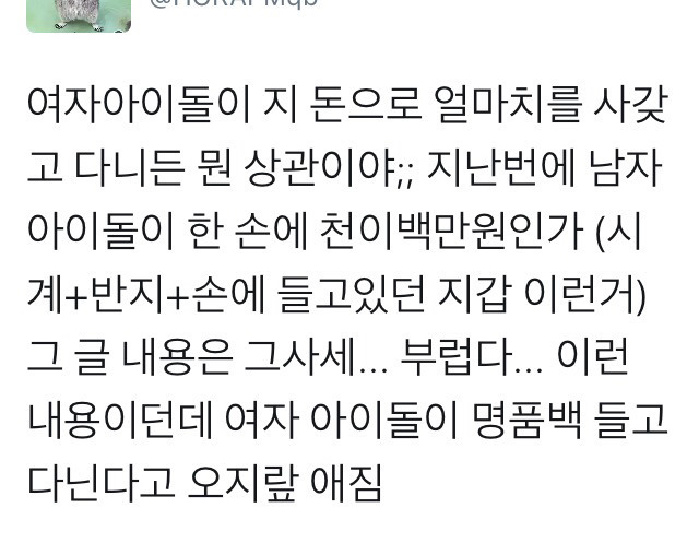 여자연예인이 지 돈으로 얼마치를 사갖고 다니든 뭔상관이야.twt | 인스티즈