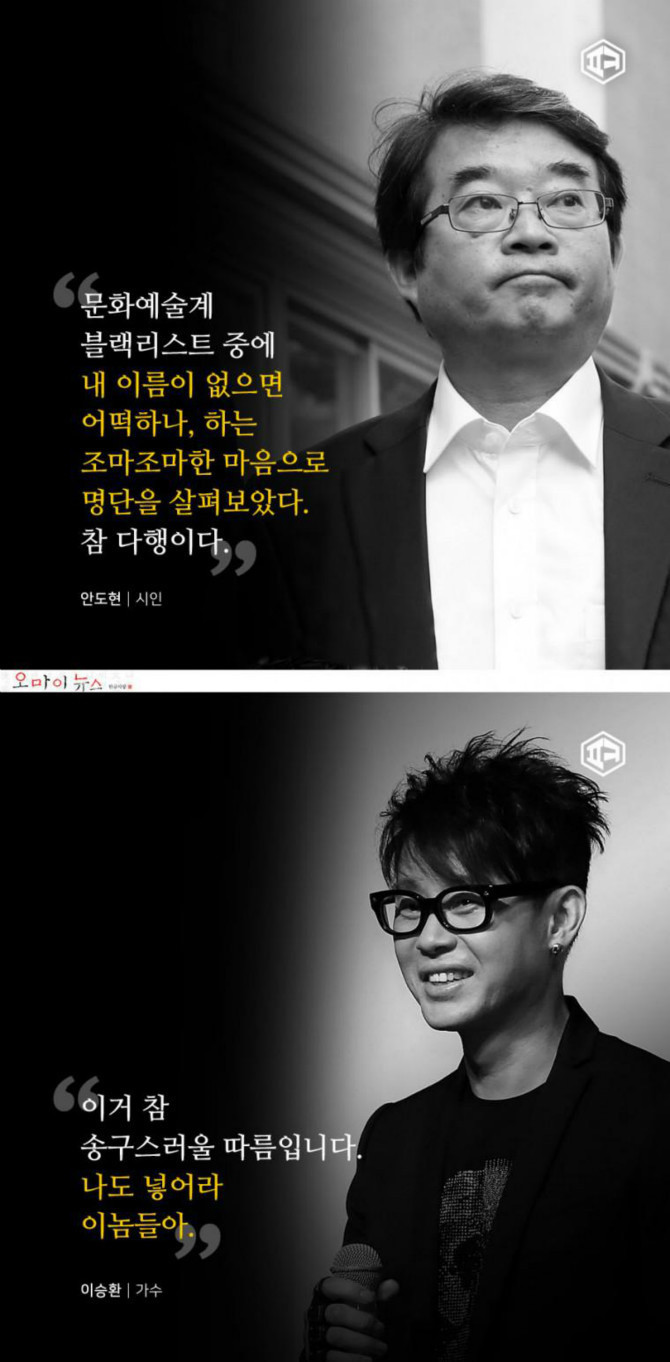 현정부 블랙리스트에 오른 문화인들의 말 | 인스티즈