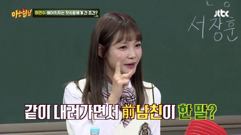 [아는형님] 하연수가 첫사랑한테 헤어지자고 한 조건 | 인스티즈