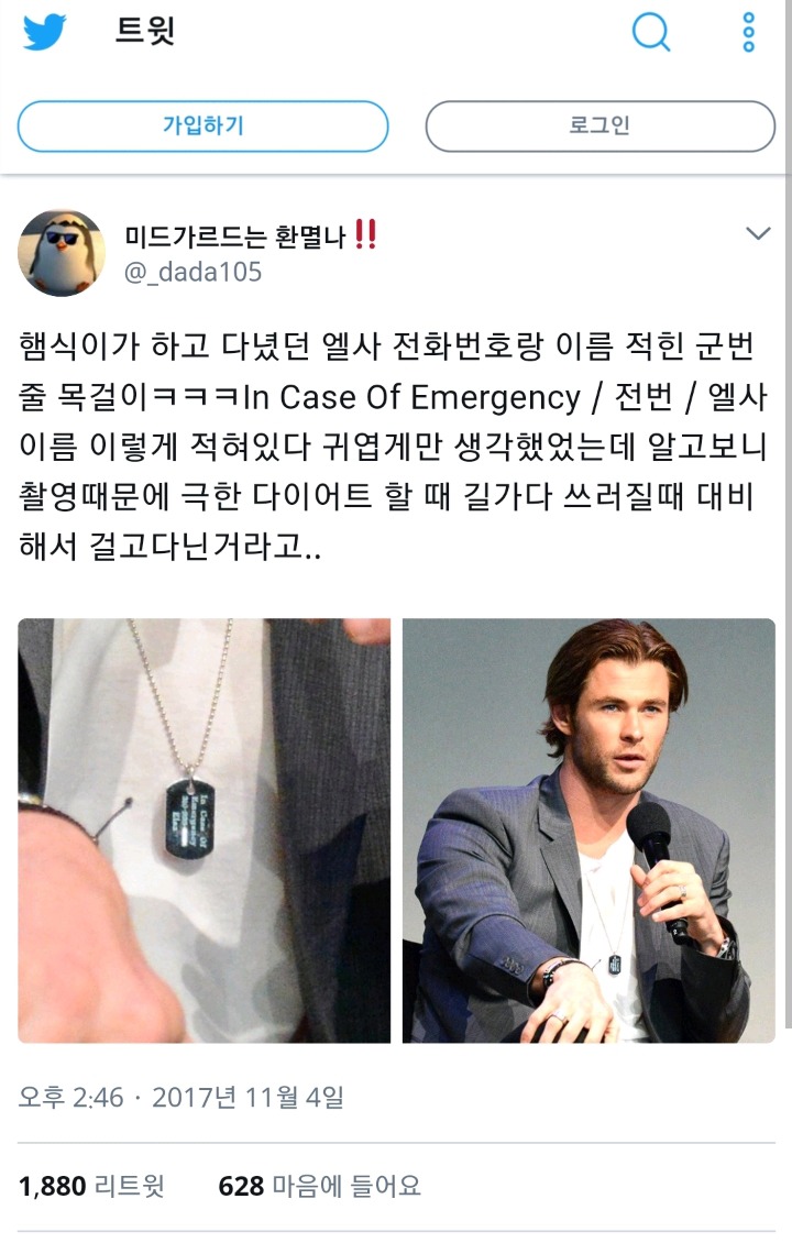 토르가 부인 전화번호와 이름이 적힌 목걸이를 하고 다닌 이유 | 인스티즈