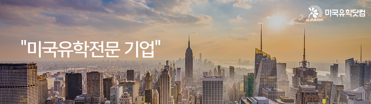 미국유학닷컴분당지사 이미지
