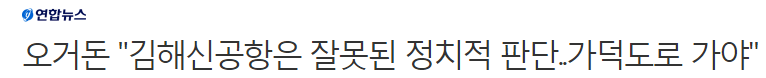 오거돈 "김해신공항은 잘못된 정치적 판단..가덕도로 가야" | 인스티즈