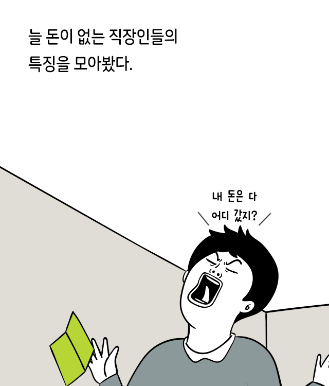 월급은 같은데 유난히 돈 없는 직장인 특징 | 인스티즈