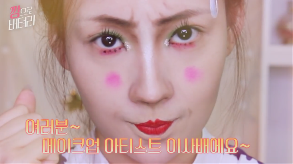 이사배 깡으로 버텨라 초집중 메이크업.jpgif | 인스티즈