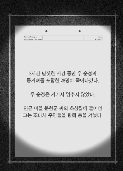 한국 최대 최악의 살인사건 - 우순경 총기난사 사건 (하) | 인스티즈