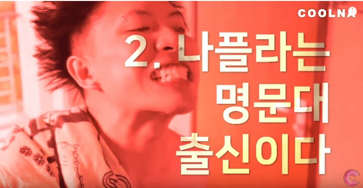 쇼미 나플라...의외의 스펙..jpg | 인스티즈