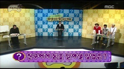 [무한도전] 1년째 돈 안 갚는 친구 고민 해결하기 | 인스티즈