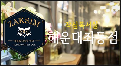 좌동점작심독서실 이미지