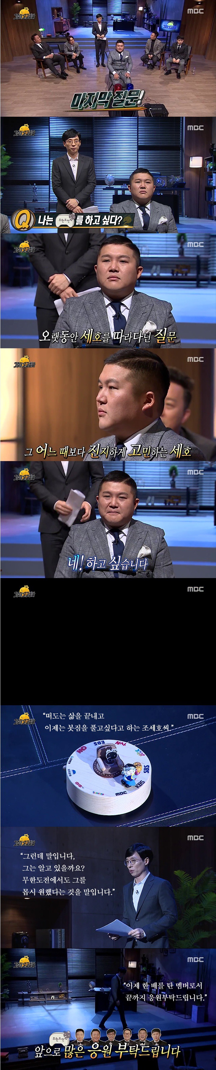 [무한도전] 조세호 청문회 엔딩 | 인스티즈