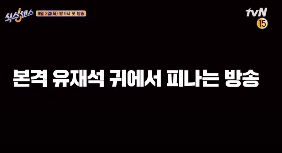 유재석도 기빨리는 신규예능 | 인스티즈