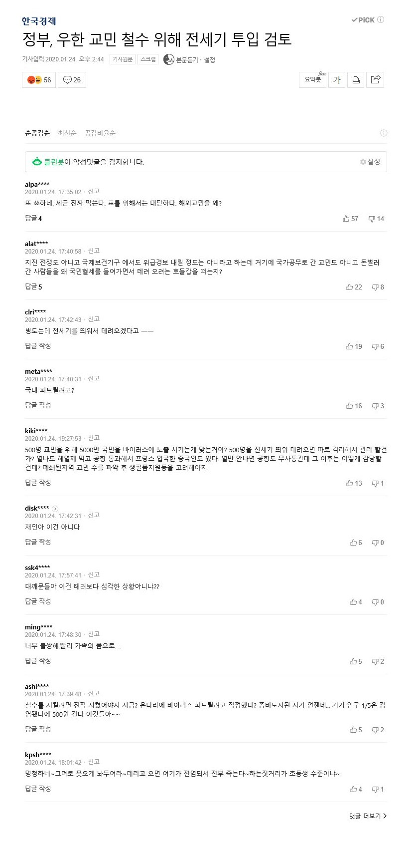 정부가 우한 교민 철수를 위해 전세기 투입을 검토한다고 하자 네일베 반응.jpg | 인스티즈