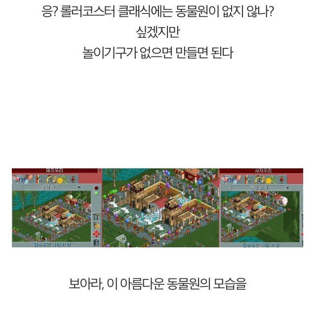 롤러코스터 타이쿤 식사하는 손님들을 기쁘게 하는 방법.jpg | 인스티즈