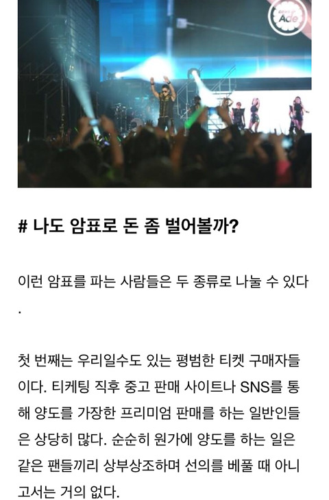 콘서트 암표를 절대 사면 안되는 이유 | 인스티즈
