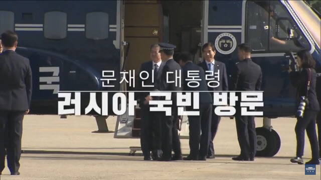 문재인대통령의 러시아 국빈방문 첫번째 이야기 | 인스티즈