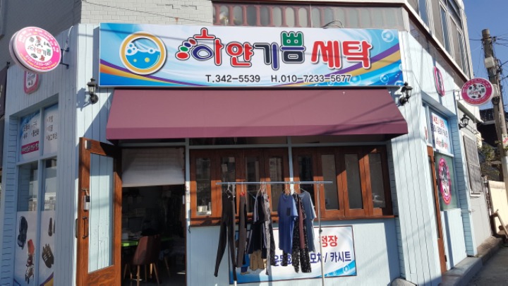 하얀기쁨세탁소 이미지