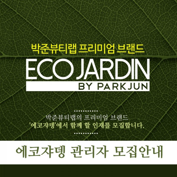 박준뷰티랩에코쟈뎅 이미지
