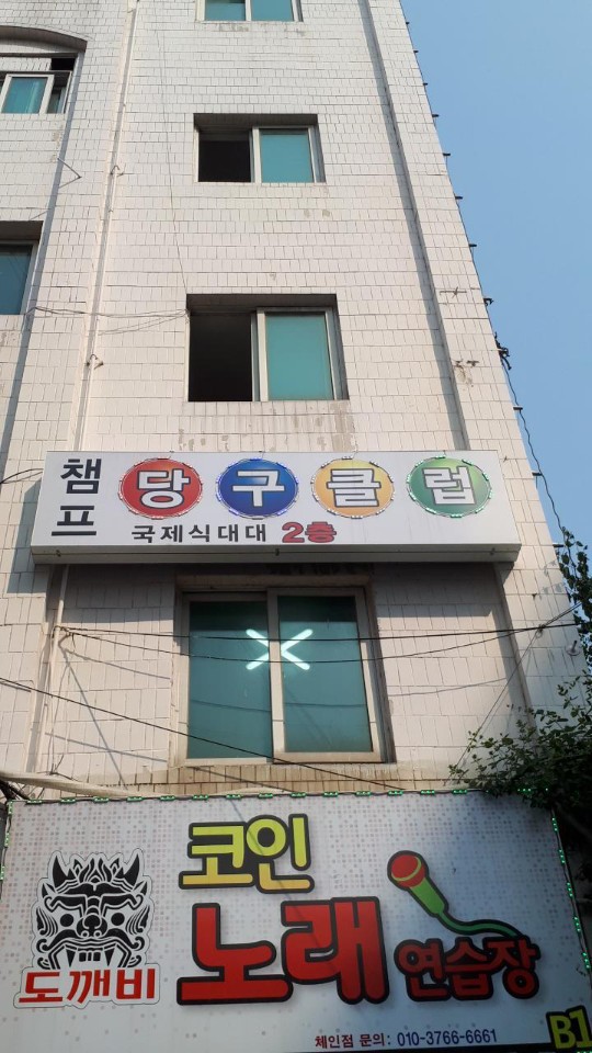 챔프당구클럽 이미지