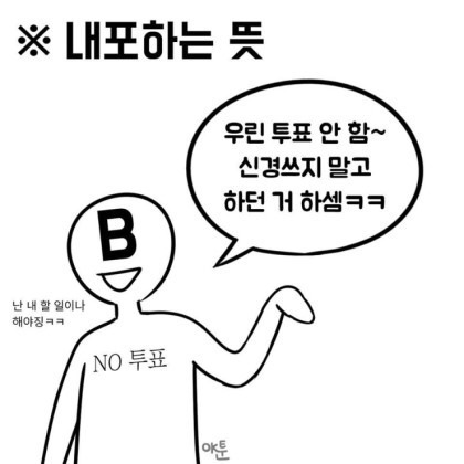 일단 투표장에 가시는 분이 위너인 EU.manhwa | 인스티즈