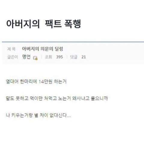 아버지의 팩트폭행.jpg | 인스티즈