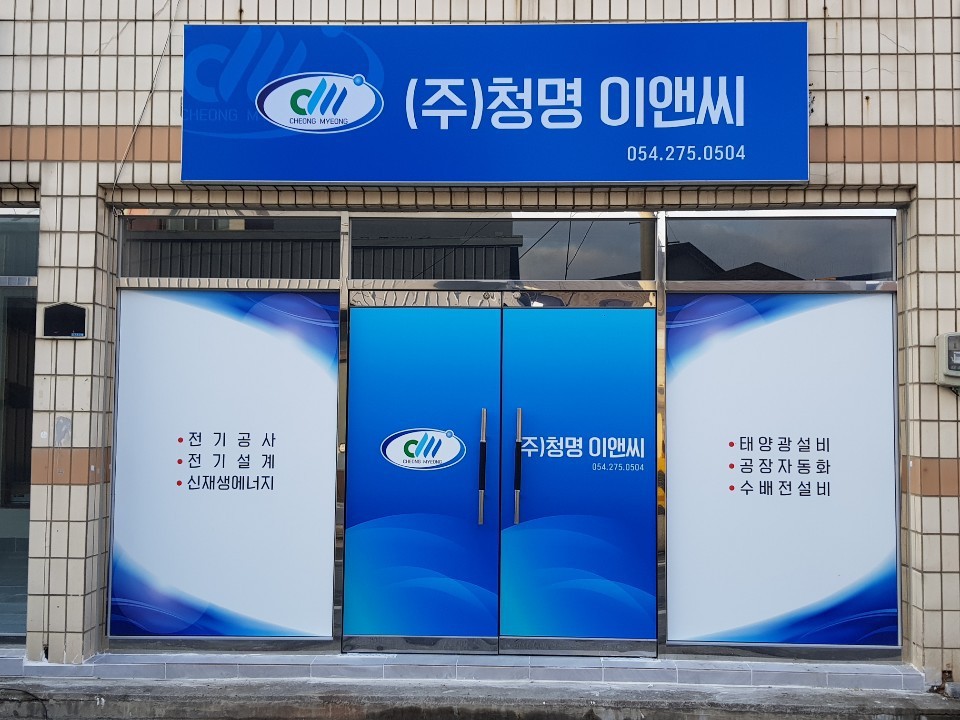 (주)청명산업 이미지