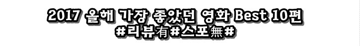 2017년 충무로 영화 개인 만족도 .JPG | 인스티즈