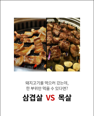 돼지고기 먹으러 갔는데 한 부위만 먹을 수 있다면? 삼겹살 vs 목살 | 인스티즈