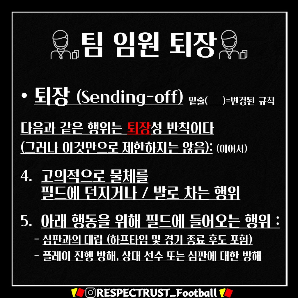 [1일1규칙] 팀 임원 퇴장 (박항서가 퇴장 당한 이유는?!) | 인스티즈