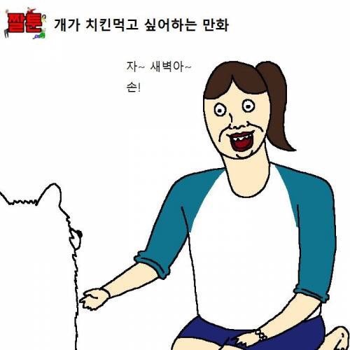 개가 치킨 먹고 싶어하는 만화 | 인스티즈