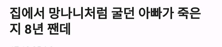 집에서 망나니처럼 행동하던 아빠가 죽은 지 8년짼데 | 인스티즈