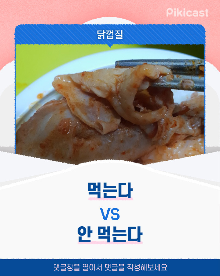 닭껍질 먹는다vs안 먹는다 | 인스티즈
