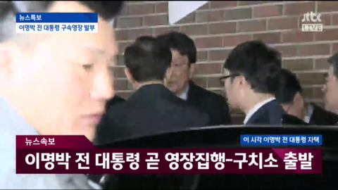 자택에서 나와 동부구치소로 이송되는 이명박.jpg | 인스티즈