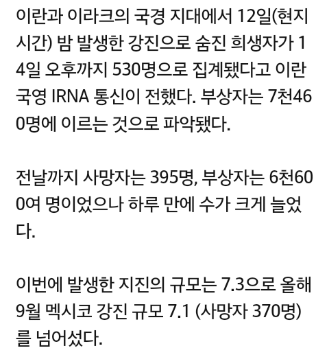 "이란 지진 사망자 530명, 부상 7460명" | 인스티즈