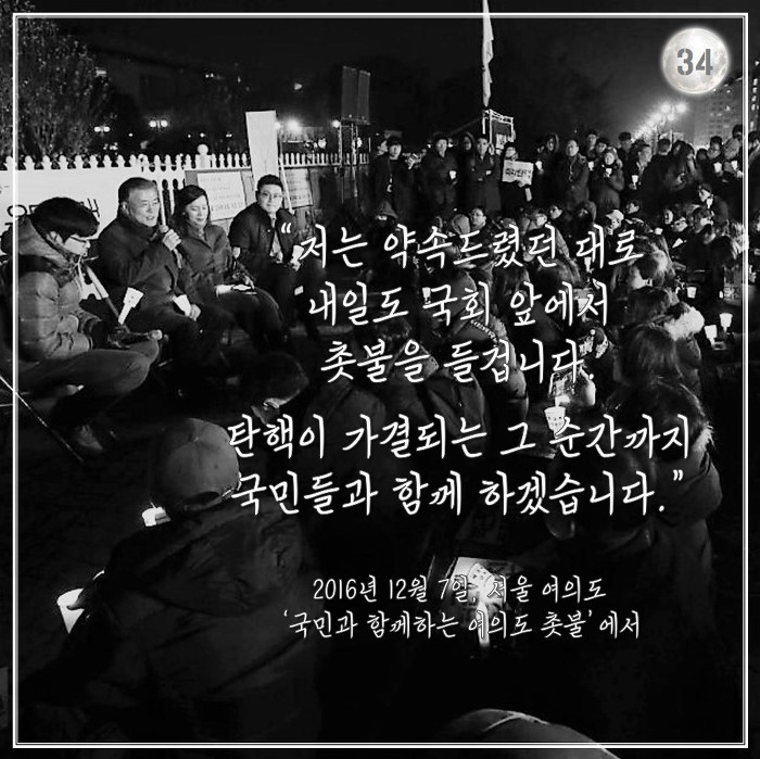 [박근혜탄핵가결1주년] 문재인 대통령의 2016년 겨울.jpg | 인스티즈
