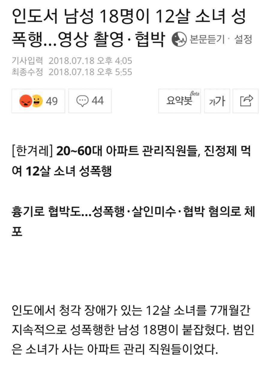 인도에서 남성 18명이 12세 소녀 성폭행 | 인스티즈