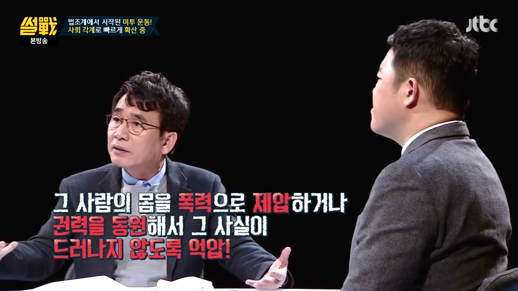 [썰전] 미투운동에 대한 유시민 작가의 생각 | 인스티즈