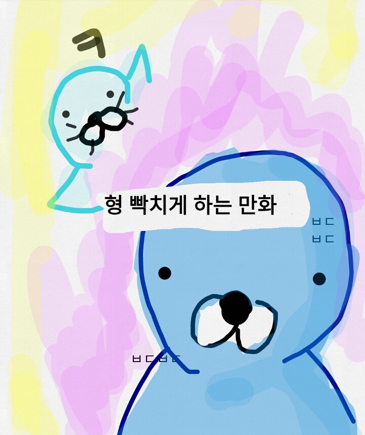 형 빡치게 하는 만화 | 인스티즈