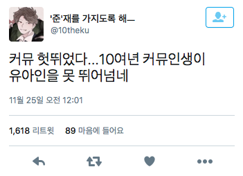 유아인이 개박살낸 트위터 모음.twt | 인스티즈
