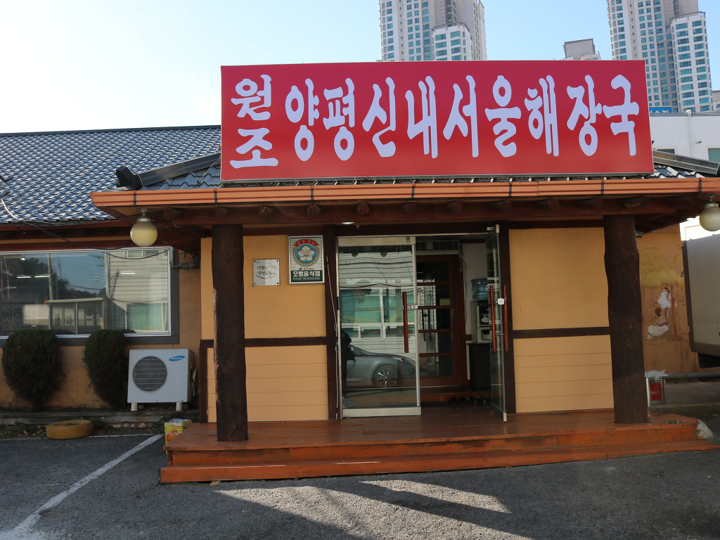 양평해장국 장성점 이미지