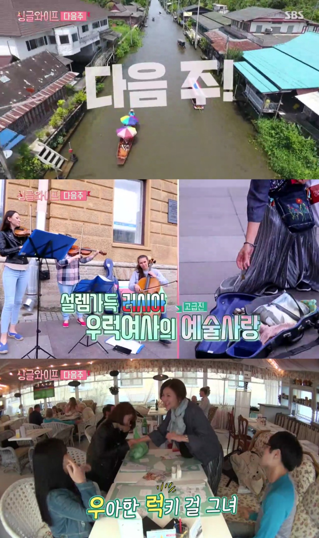 [싱글와이프] 우럭여사 정재은이 러시아에서 만난 사람들 | 인스티즈