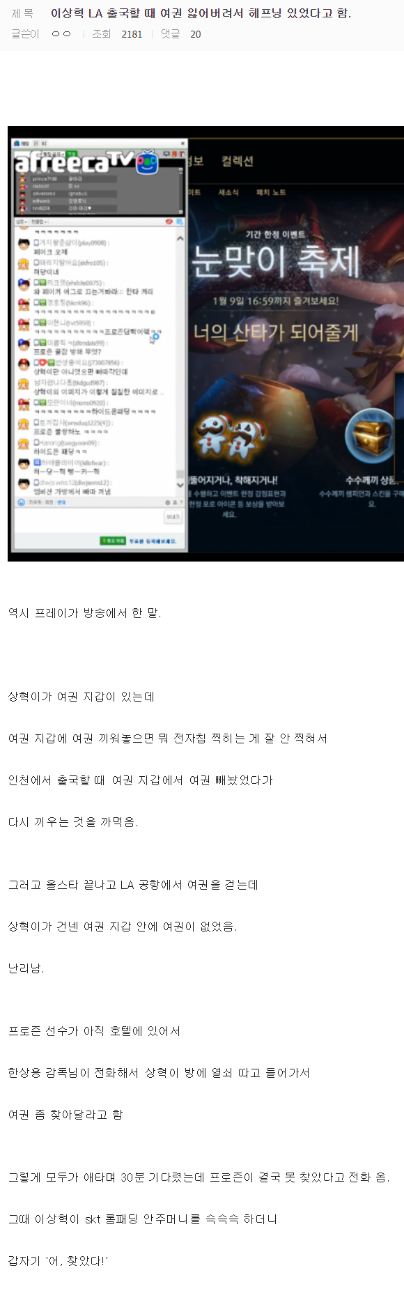 [LOL] 페이커 올스타전 출국때 벌어진 해프닝.jpg | 인스티즈